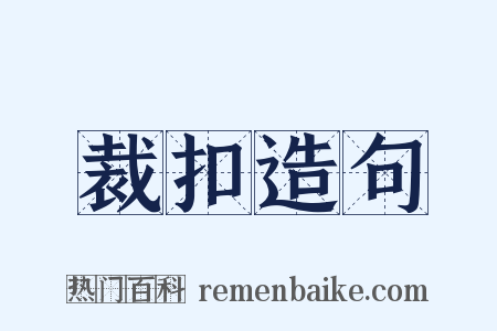 裁扣造句是什么意思的图片